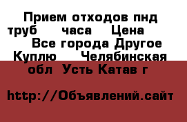Прием отходов пнд труб. 24 часа! › Цена ­ 50 000 - Все города Другое » Куплю   . Челябинская обл.,Усть-Катав г.